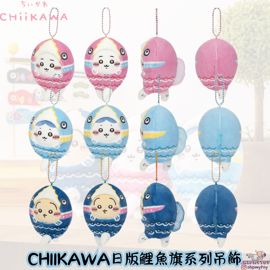 CHIIKAWA 日版鯉魚旗系列掛件