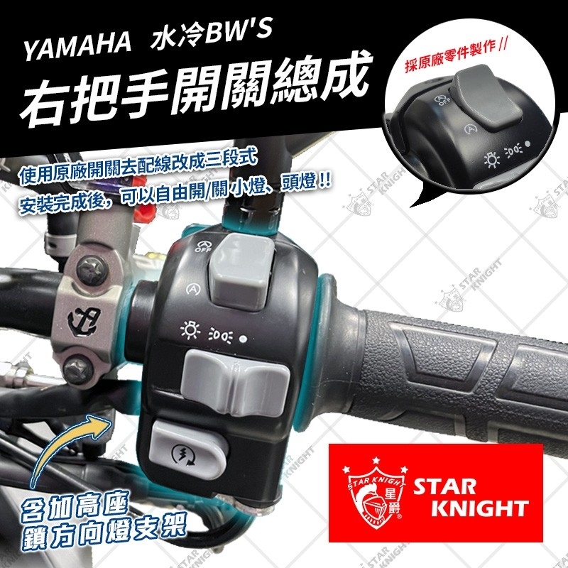 水冷𝘽𝙒𝙎 三段開關總成