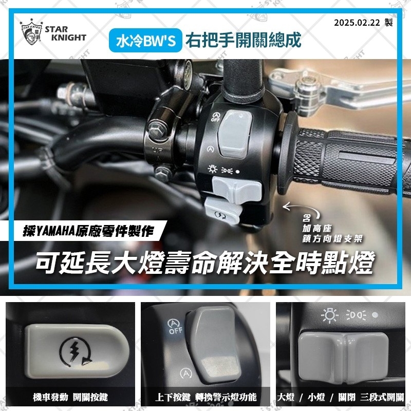 水冷𝘽𝙒𝙎 三段開關總成