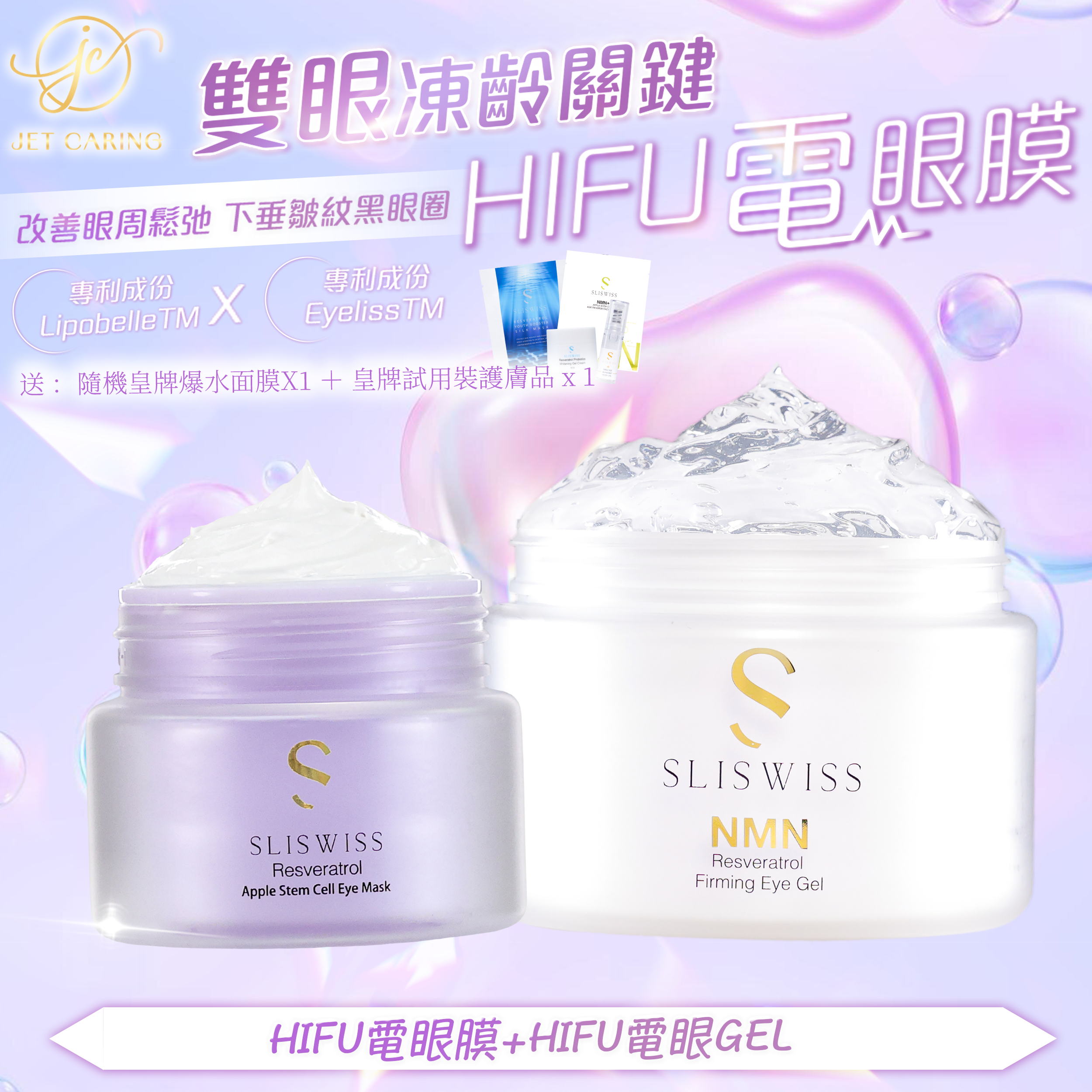 SLISWISS-幹細胞Hifu電眼膜 +Hifu電眼Gel