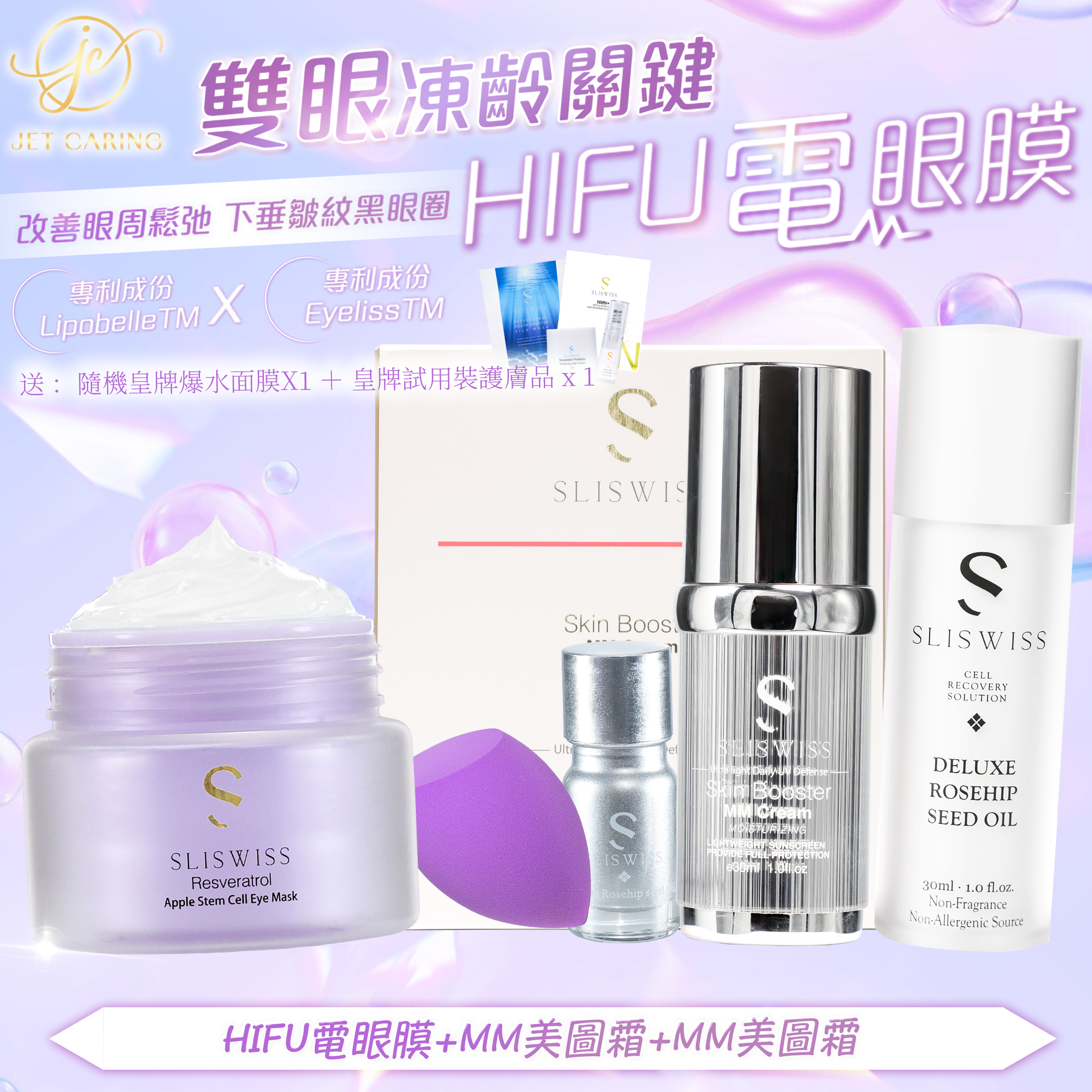 SLISWISS-幹細胞Hifu電眼膜+MM美圖霜+爆水玫瑰仙子