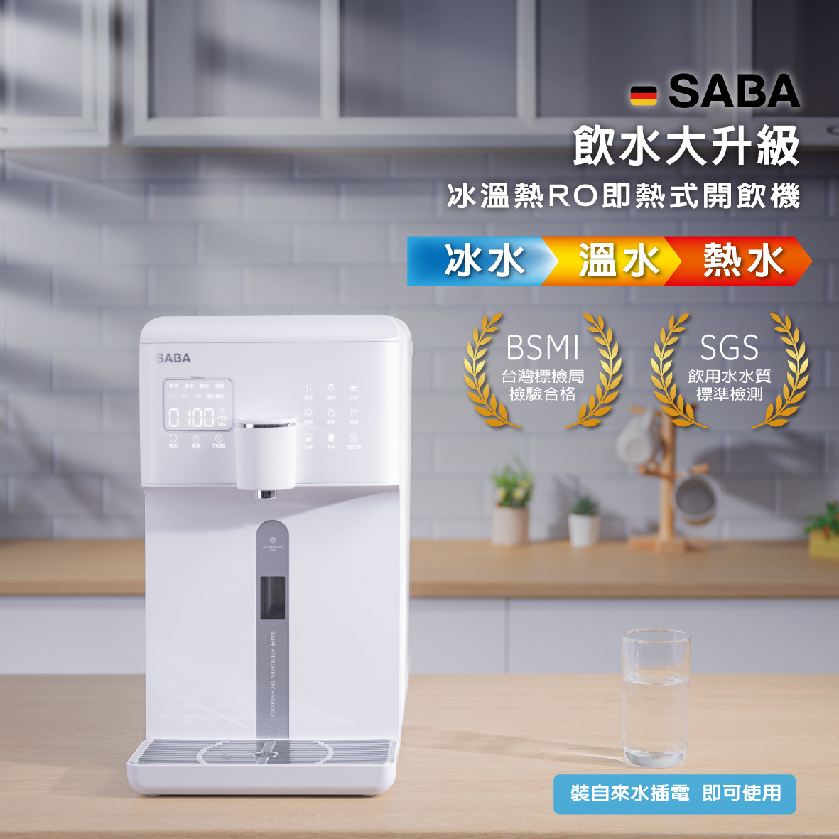 【Widelife】SABA 冰溫熱開飲機│SA-HQ06