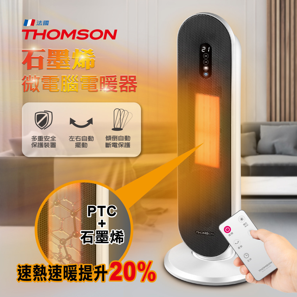 【Widelife】THOMSON 石墨烯微電腦直立式電暖│TM-SAW31F