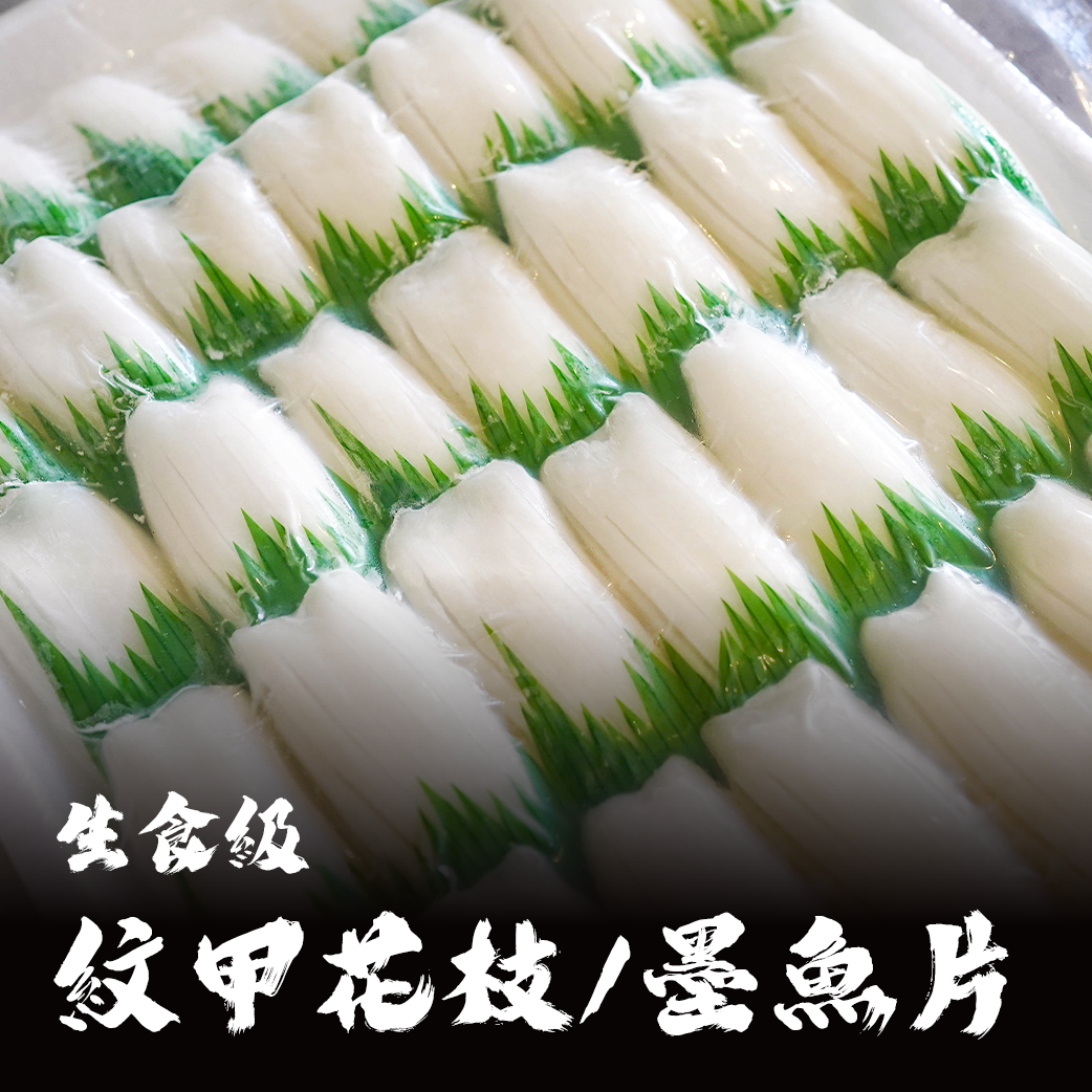 生食級 紋甲花枝/墨魚片（壽司用）