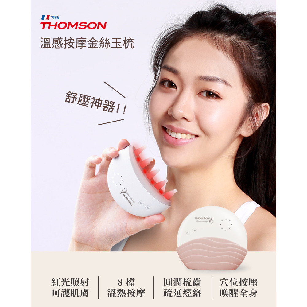【Widelife】THOMSON 溫感按摩金絲玉梳│TM-BC05DS