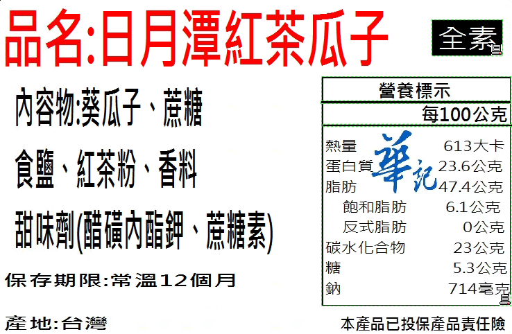 盛香珍豐葵香瓜子(日月潭紅茶口味)150g