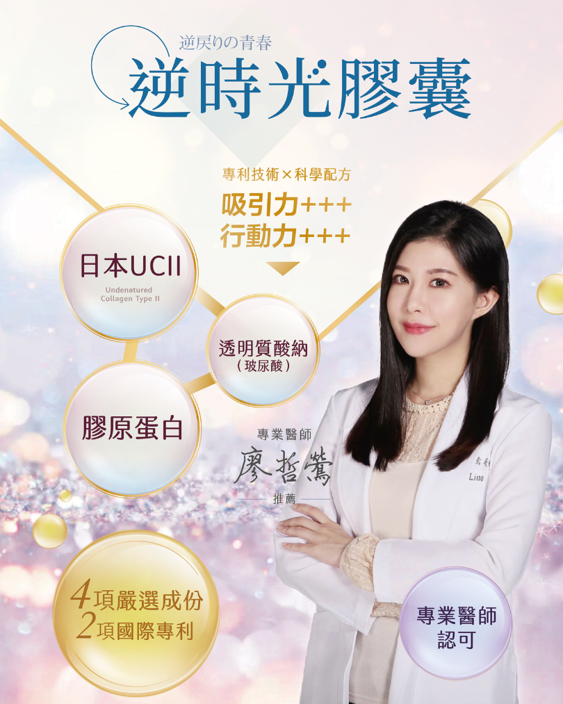 【逆時光膠囊】日本UC2×專利蛋殼膜膠原蛋白OVOMET®×玻尿酸｜醫師推薦