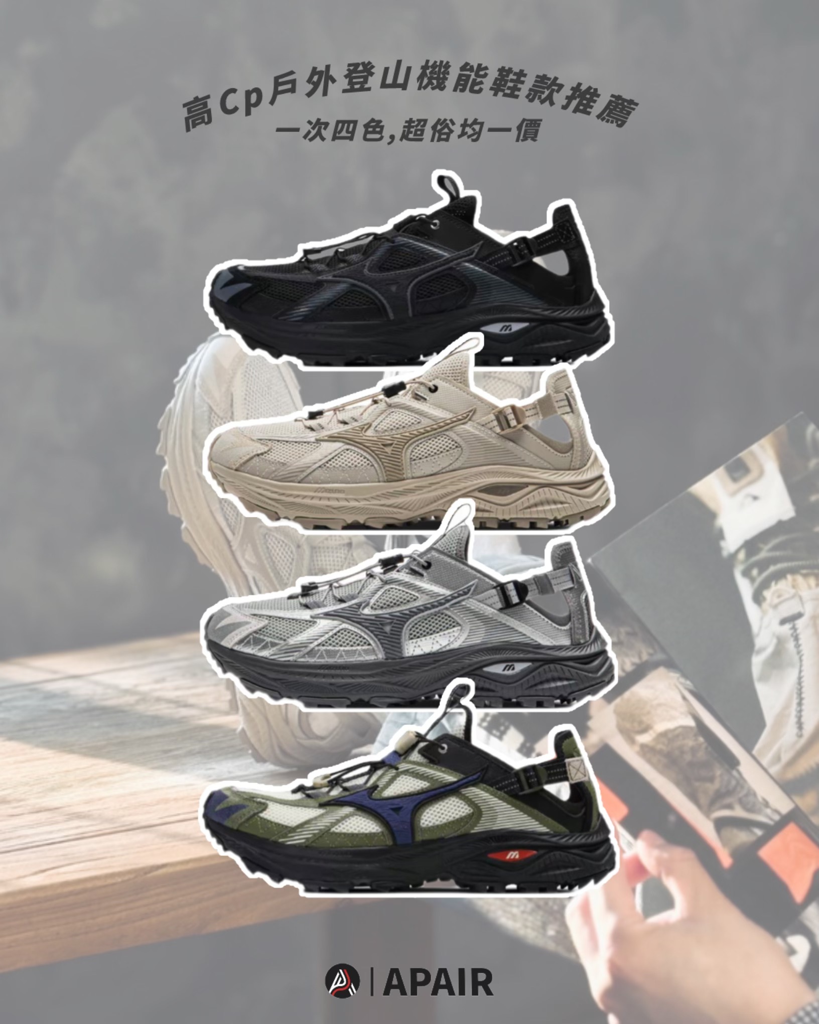 【APAIR】預購 Mizuno Racer Trail SE 山系戶外 機能鞋款 橄欖綠 銀灰 奶茶 全黑 四色 D1GH241903 D1GH241901 D1GH241906 D1GH241905
