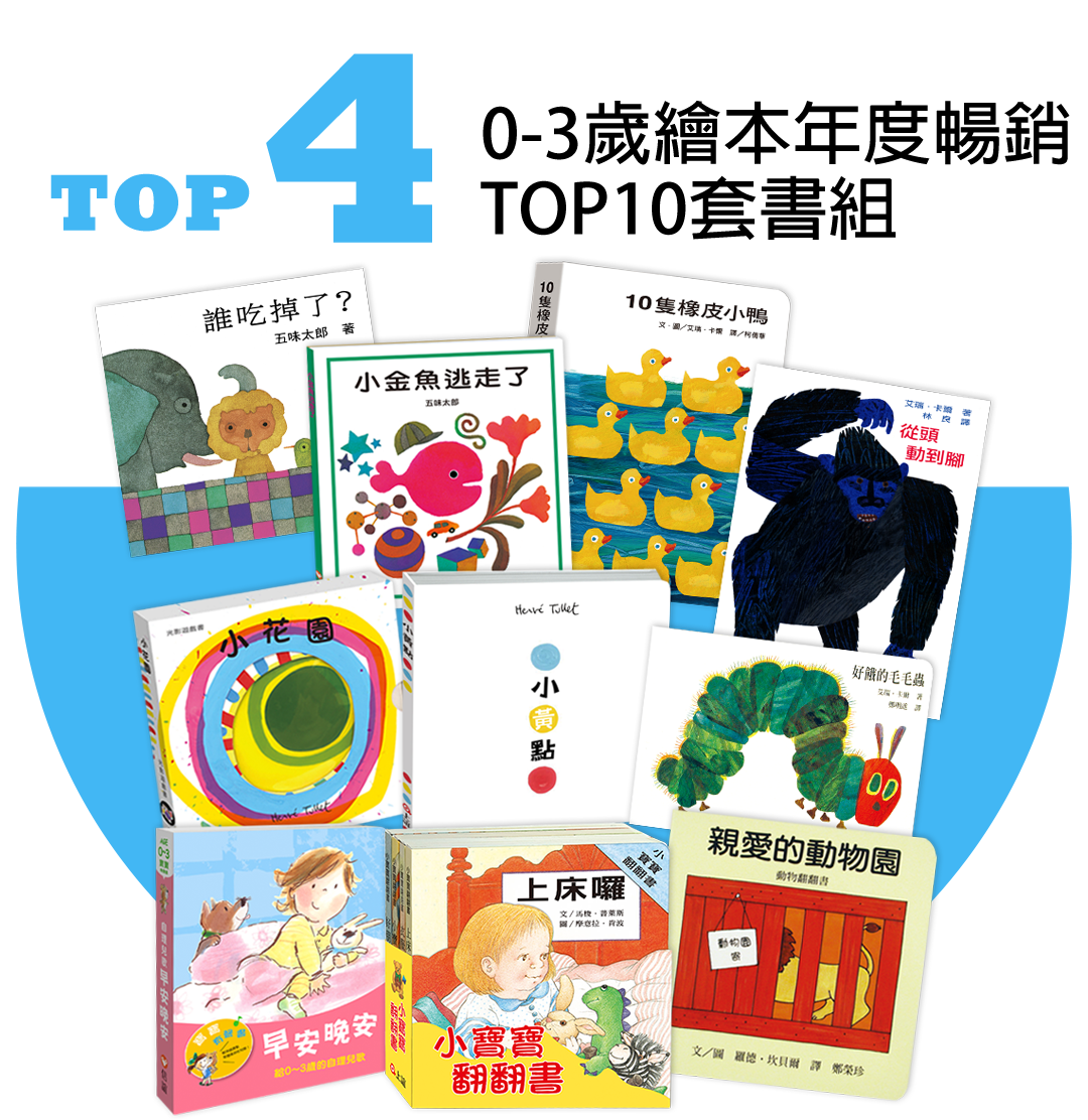 信誼0-3歲繪本2024年度排行TOP10