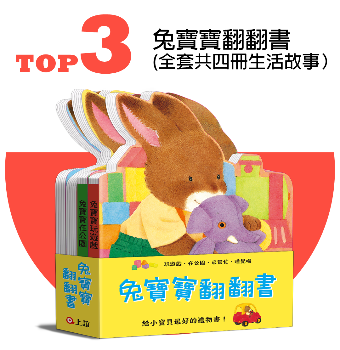 上誼兔寶寶翻翻書