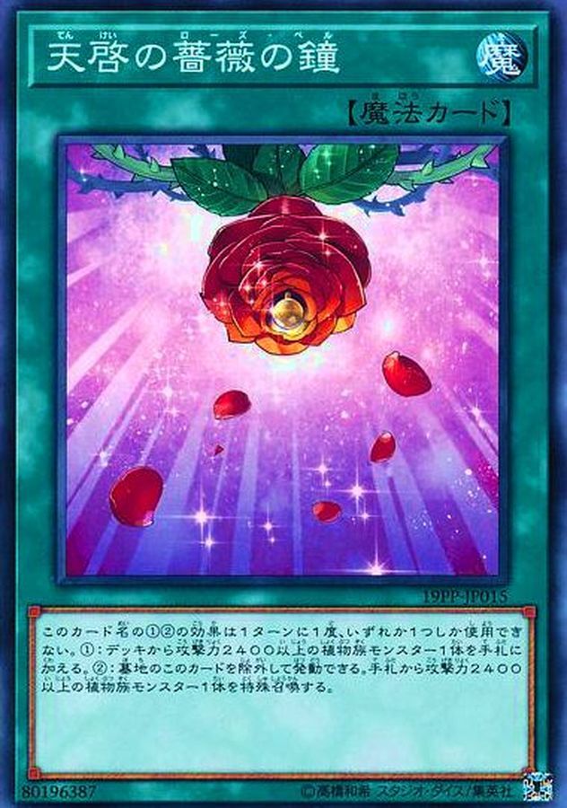 19PP-JP015 天啓の薔薇の鐘