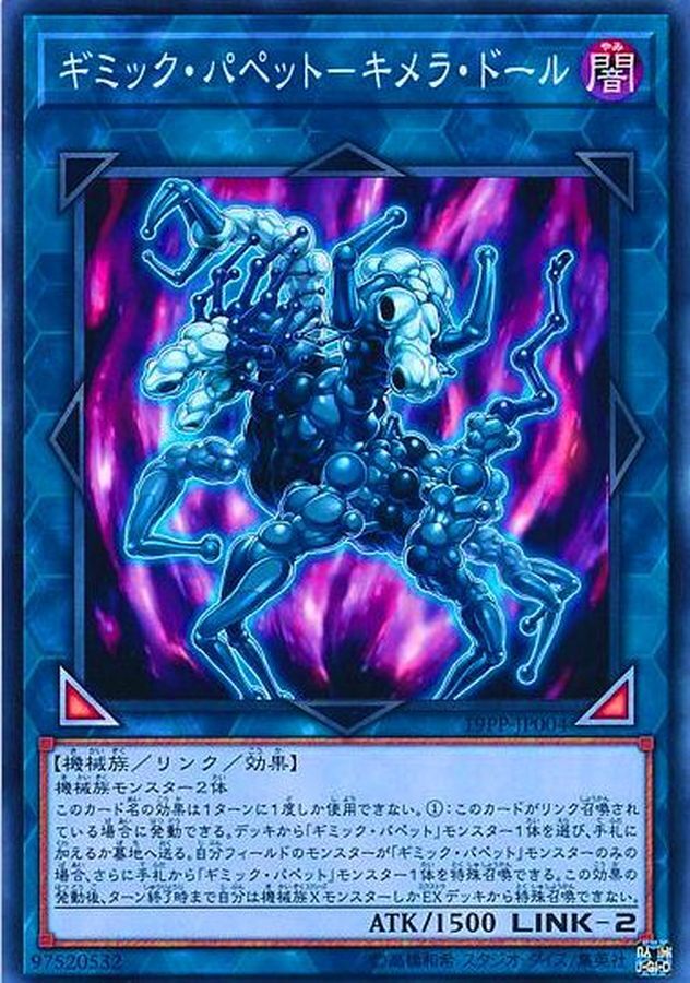 19PP-JP004 ギミックパペットキメラドール