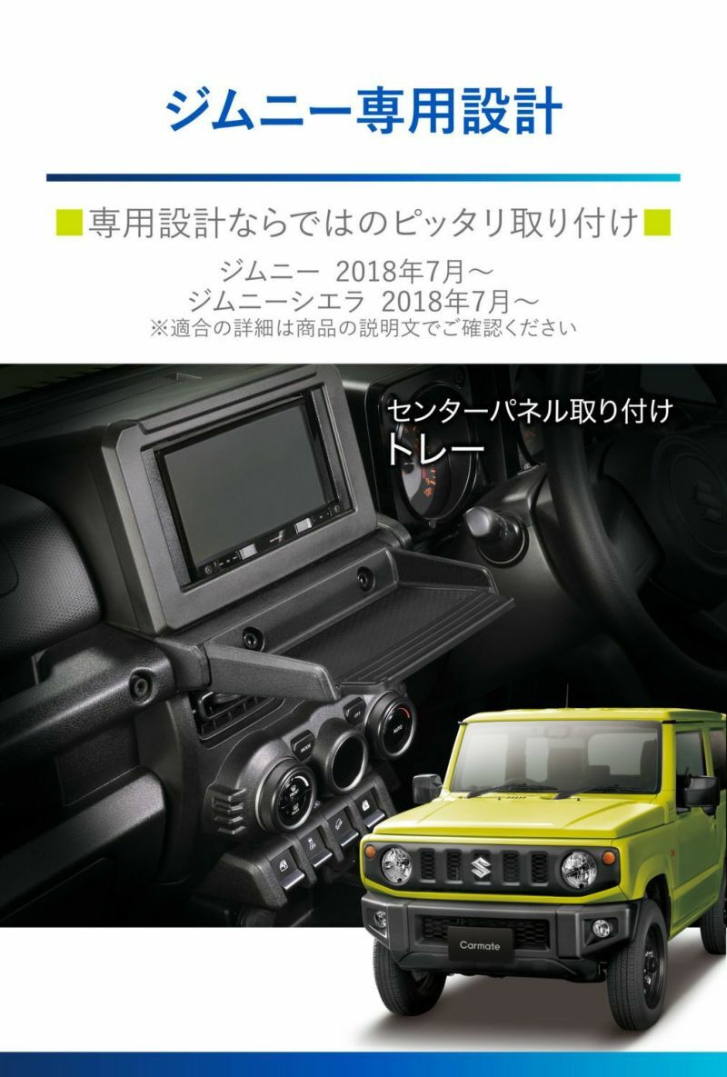 CARMATE 中控托盤 置物托盤 SUZUKI JIMNY 2019-