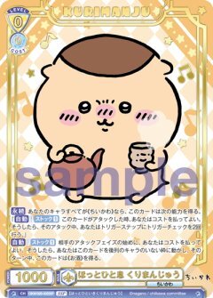 【CIKW/02B-002SSP SSP】ほっとひと息 くりまんじゅう(箔押し入り)