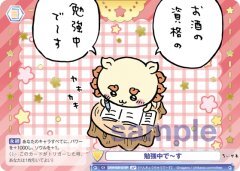 【CIKW/02B-021SP SP】勉強中で〜す(箔押し入り)