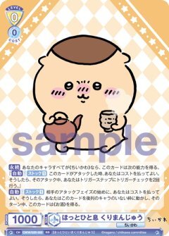 【CIKW/02B-002 RR】ほっとひと息 くりまんじゅう