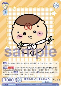 【CIKW/02B-008 R】草むしり くりまんじゅう