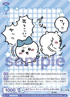 【CIKW/02B-053 R】出てこいッ ヤッッ ハチワレとちいかわ