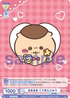 【CIKW/02B-009 N】あまあま くりまんじゅう