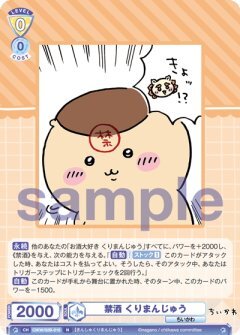 【CIKW/02B-010 N】禁酒 くりまんじゅう