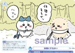 【CIKW/02B-065 R】休憩にするかッ