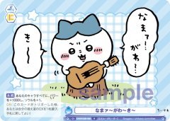 【CIKW/02B-066 R】なまァ〜がわ〜き〜