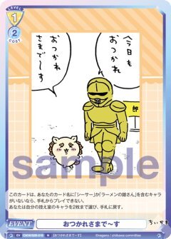 【CIKW/02B-019 N】おつかれさまで〜す