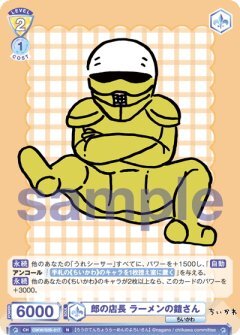 【CIKW/02B-017 N】郎の店長 ラーメンの鎧さん