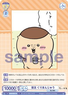 【CIKW/02B-018 N】復活 くりまんじゅう