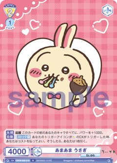 【CIKW/02B-015 N】あまあま うさぎ