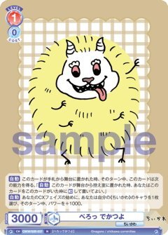 【CIKW/02B-037 N】ぺろっ でかつよ