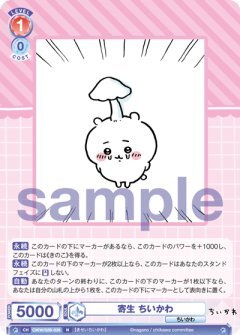 【CIKW/02B-039 N】寄生 ちいかわ