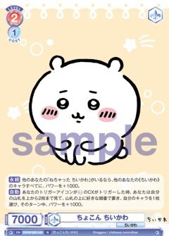 【CIKW/02B-043 N】ちょこん ちいかわ