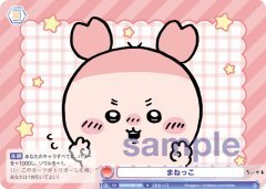 【CIKW/02B-048 N】まねっこ