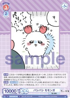 【CIKW/02B-045 N】パシパシ モモンガ