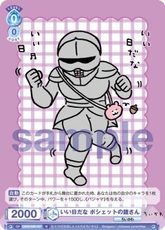 【CIKW/02B-057 N】いい日だな ポシェットの鎧さん