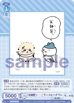 【CIKW/02B-060 N】「お師匠ッ・・・」 ラッコとハチワレ