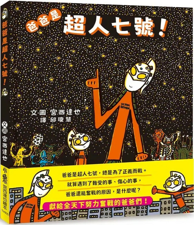 爸爸是超人七號！
