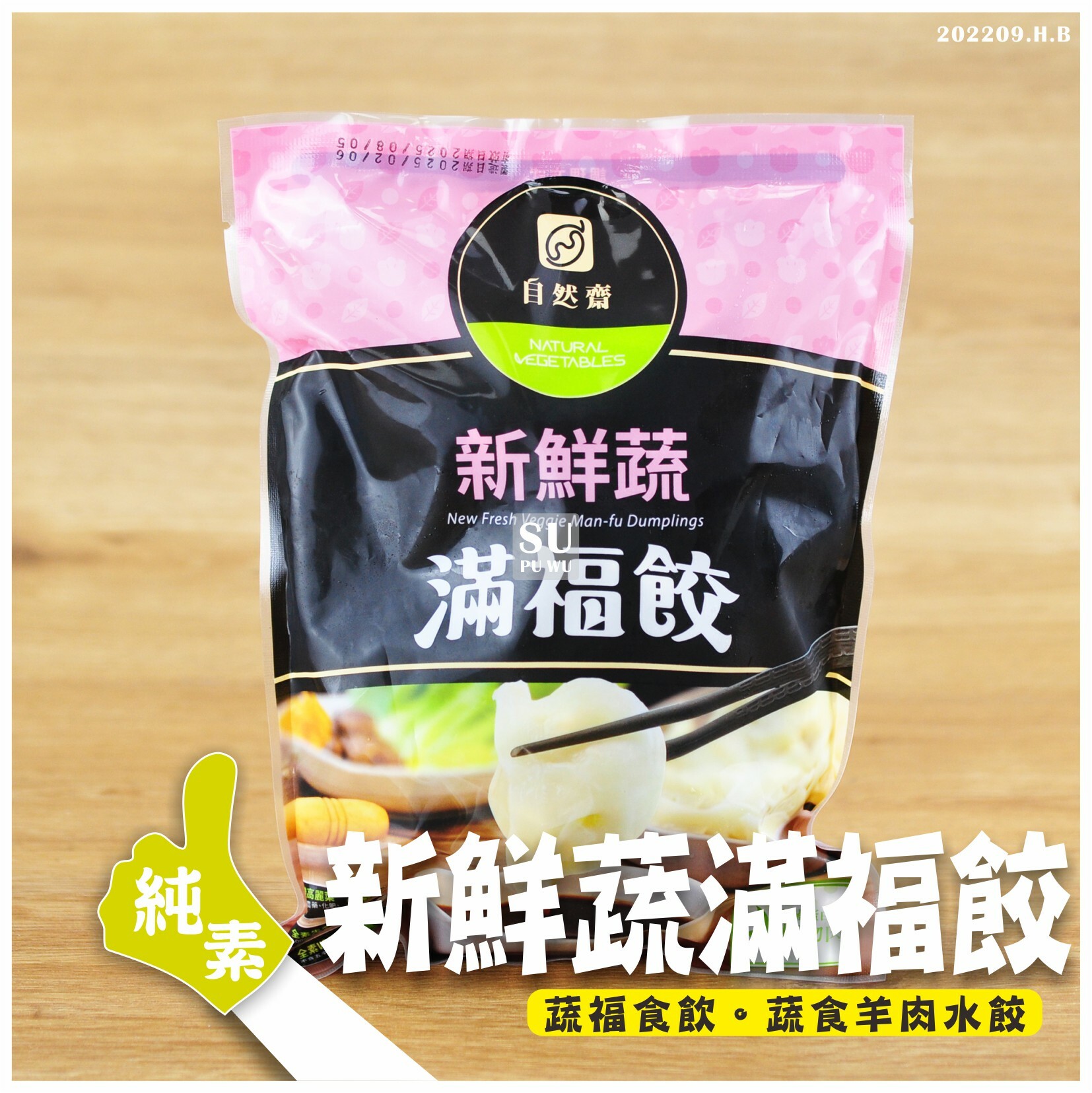 〔自然齋〕新鮮蔬滿福餃