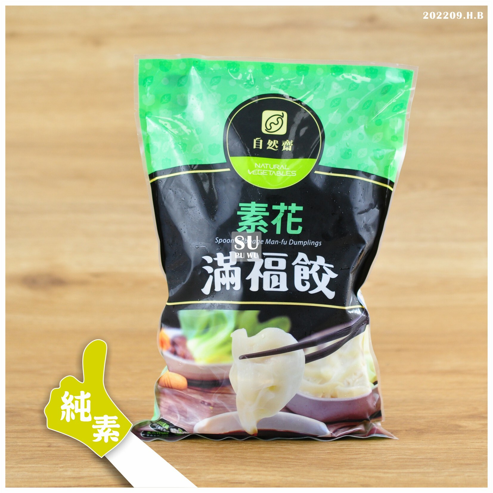 〔自然齋〕素花滿福餃