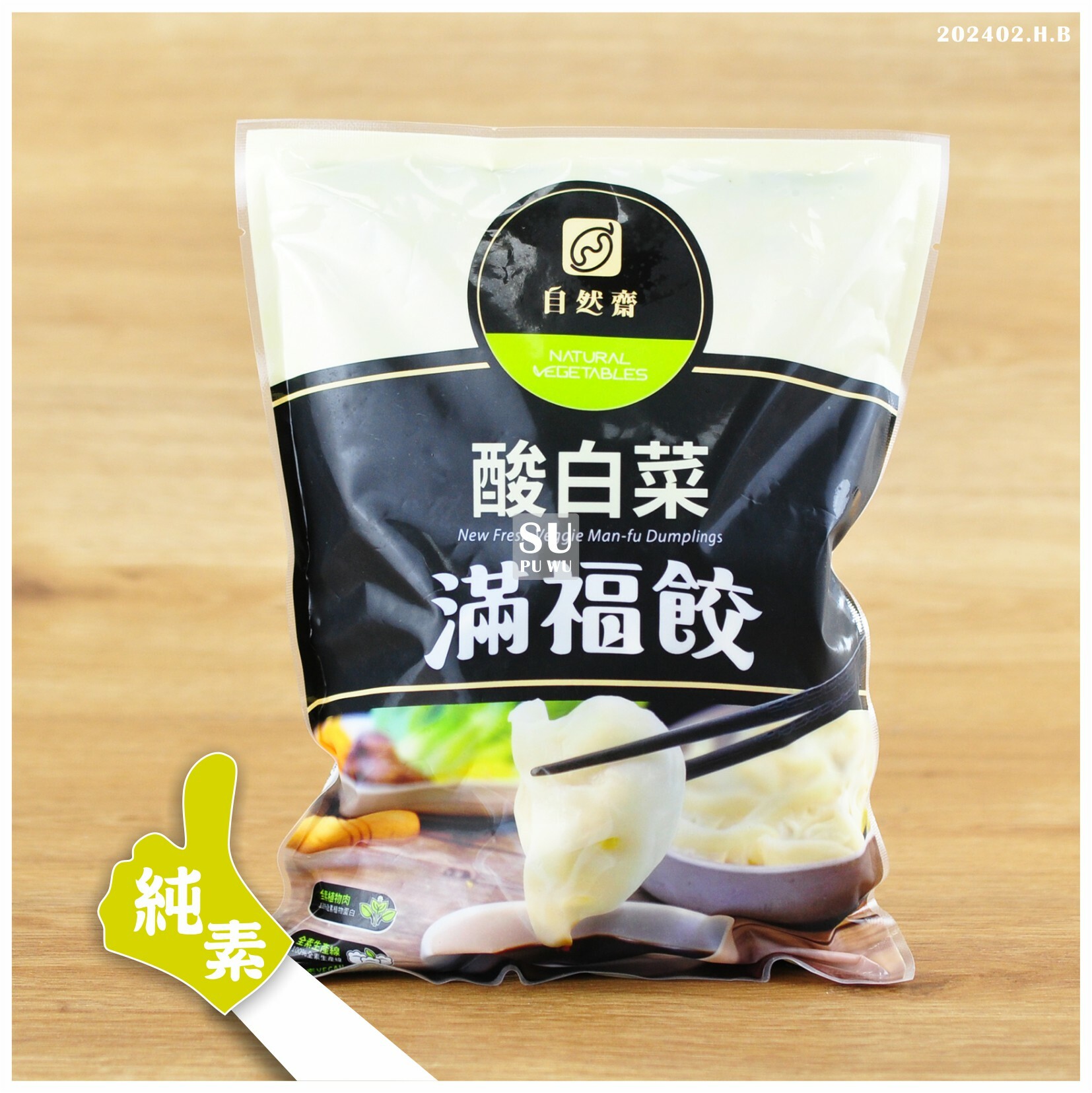 〔自然齋〕酸白菜滿福餃