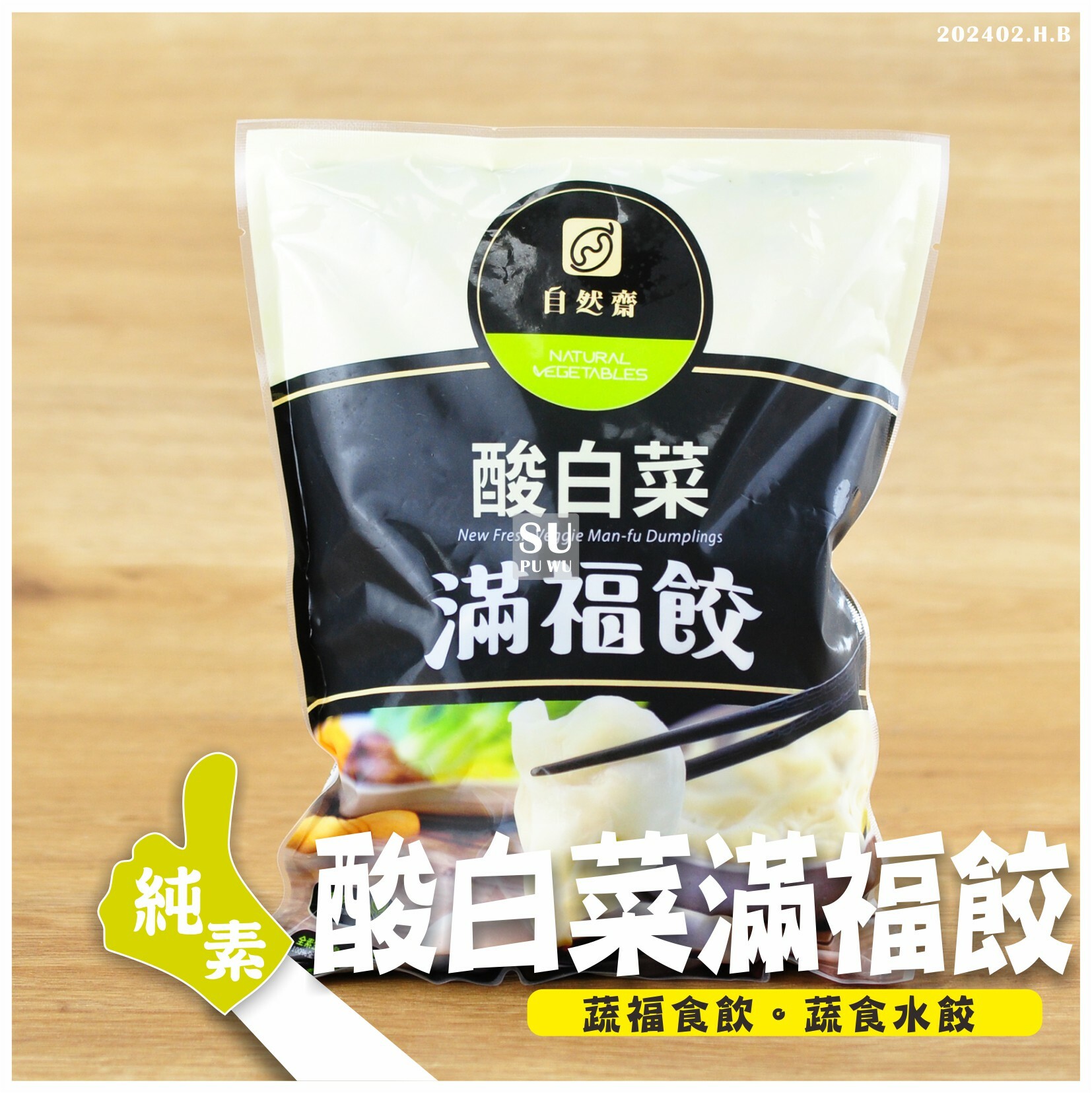 〔自然齋〕酸白菜滿福餃