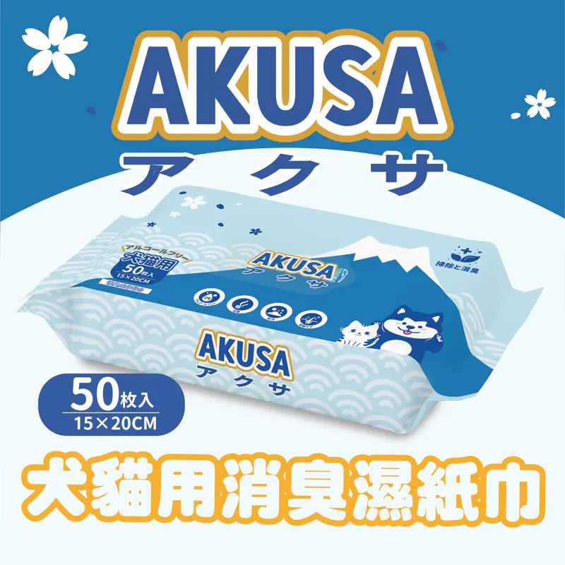 日本AKUSA濕紙巾無酒精不刺激貓狗合用