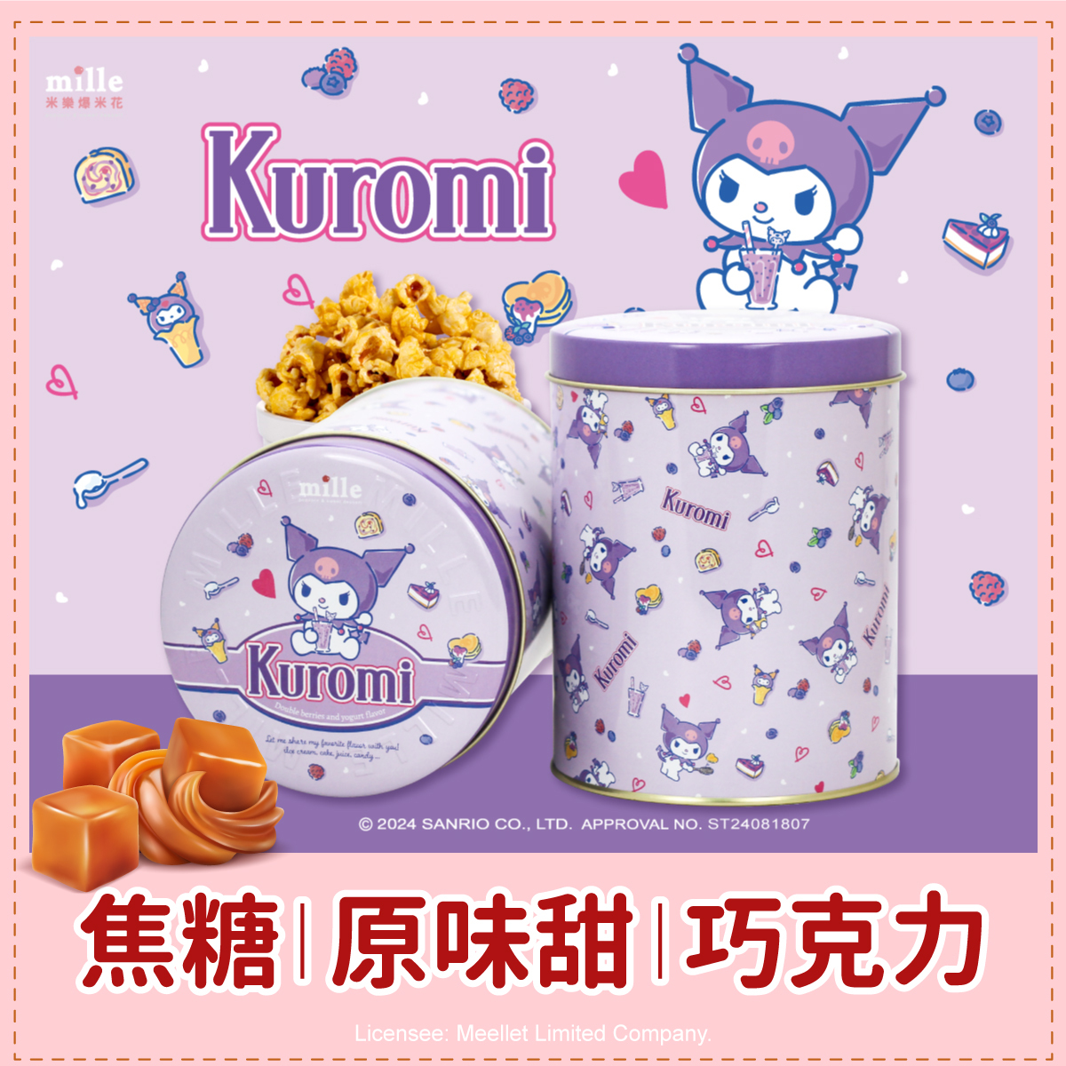 Kuromi紫點心罐爆米花
