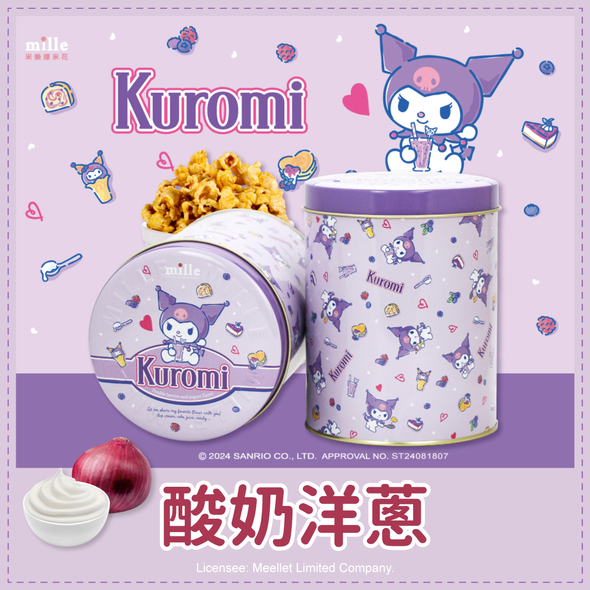 Kuromi紫點心罐爆米花