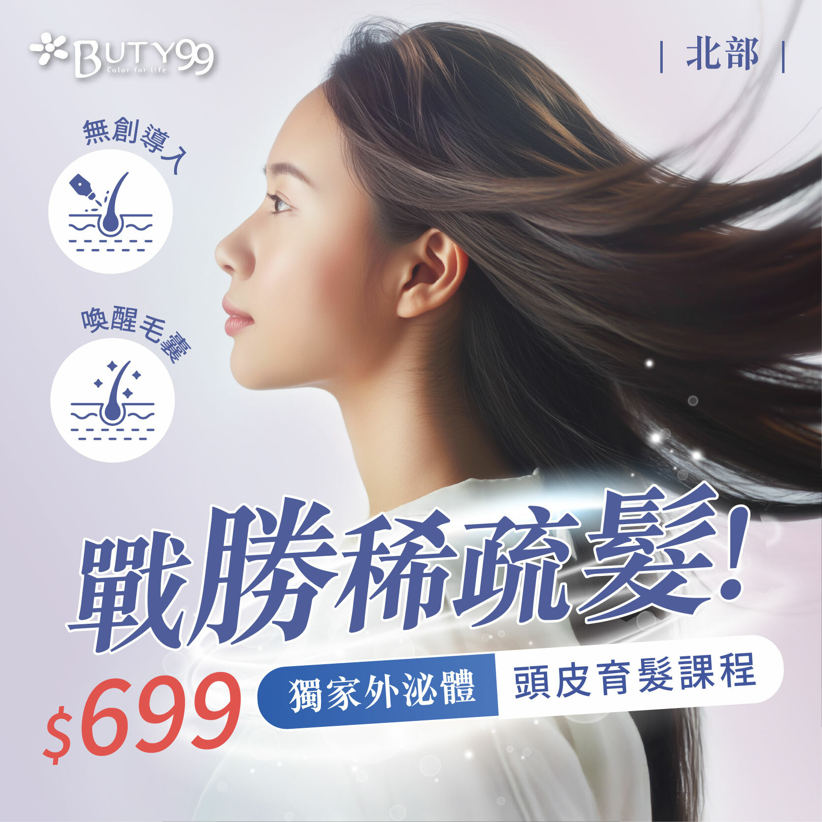 《北部》戰勝稀疏髮!獨家外泌體頭皮育髮課程,699元