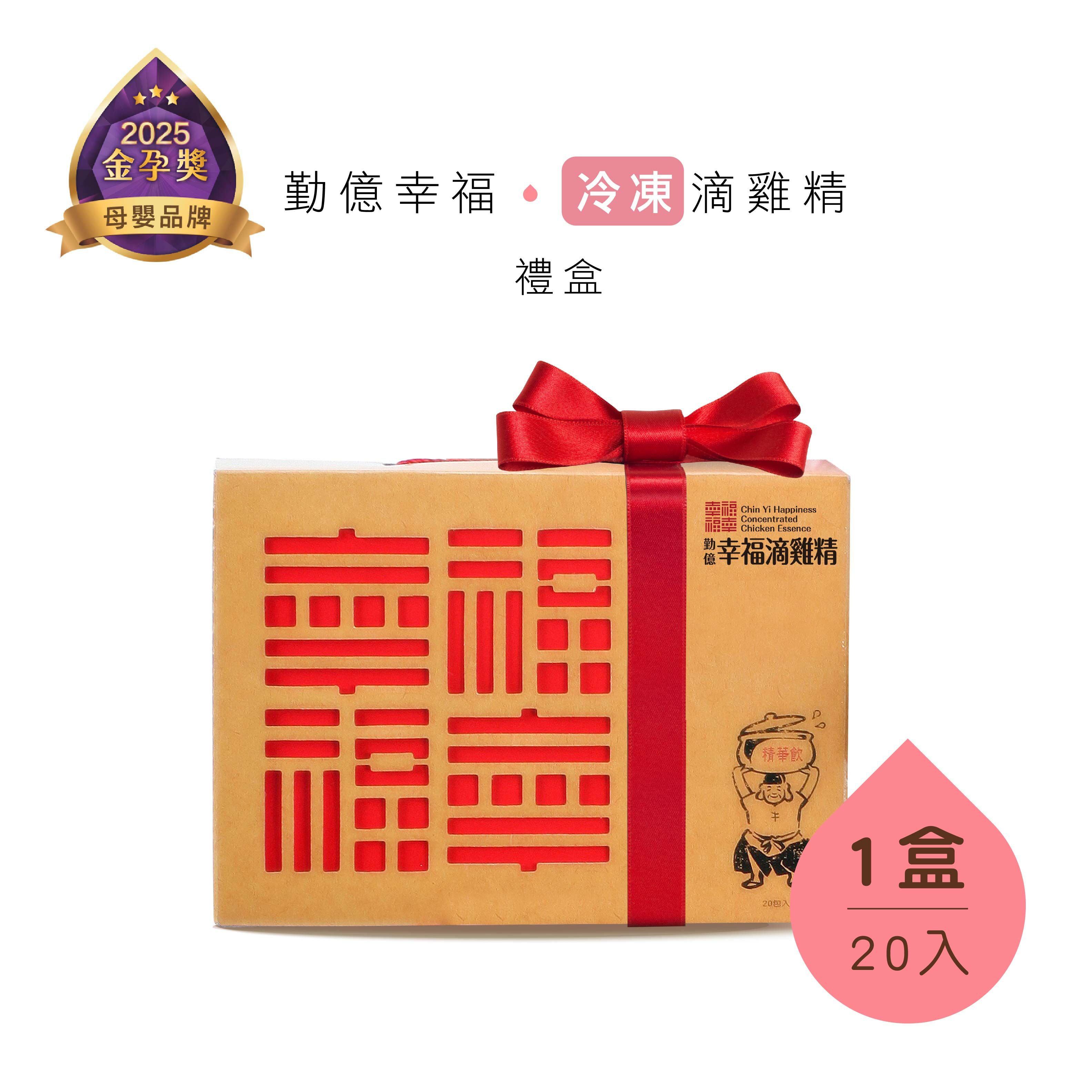 幸福滴雞精禮盒(冷凍/20入)