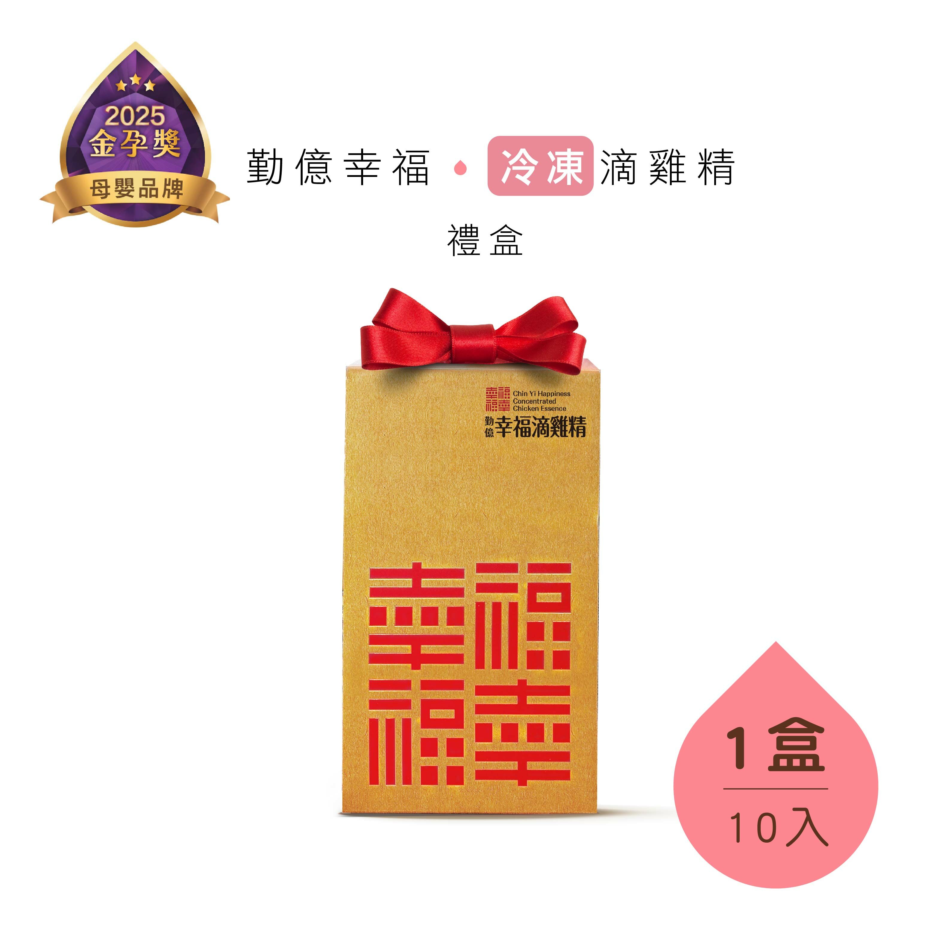幸福滴雞精禮盒(冷凍/10入)