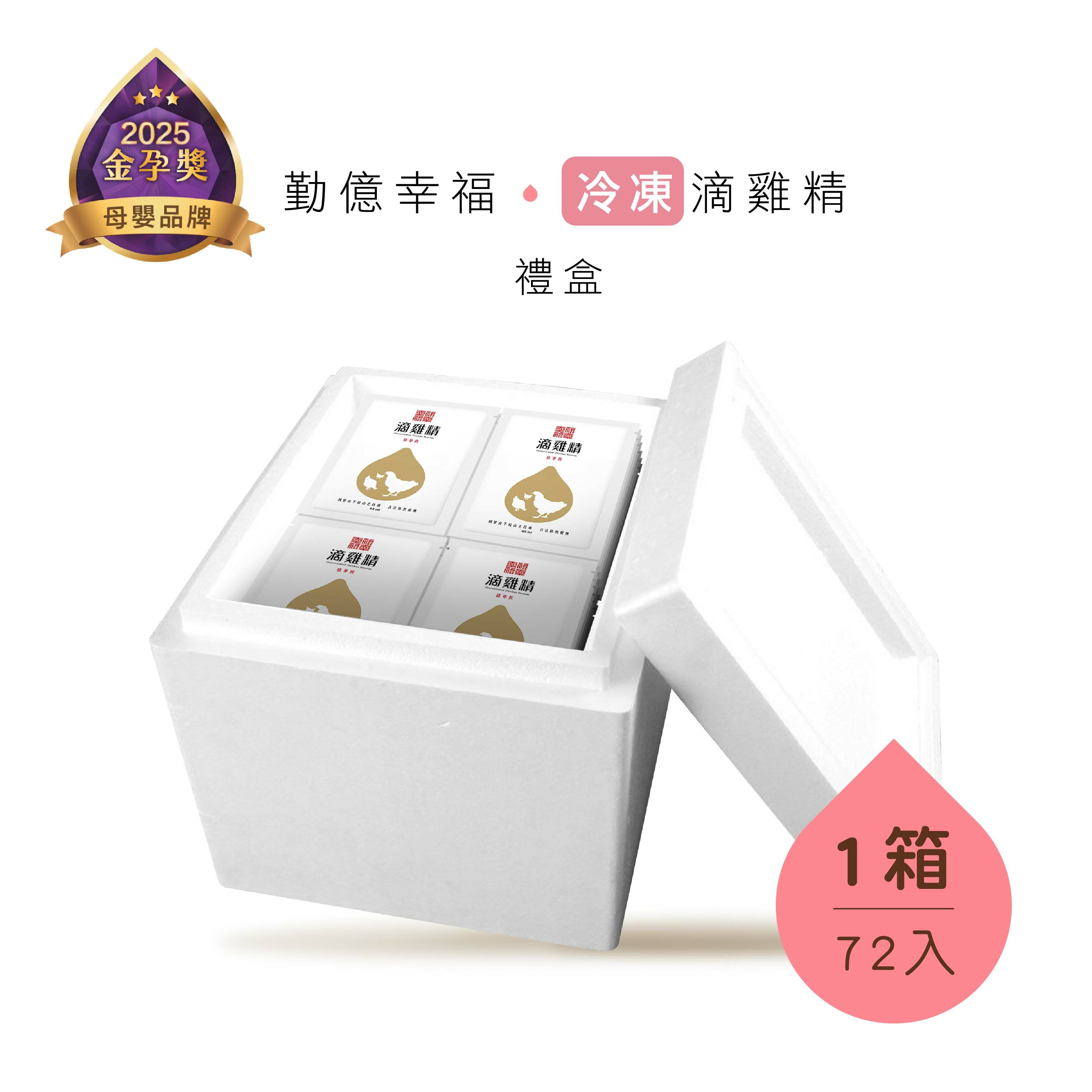 幸福滴雞精 量販箱(冷凍/72入)