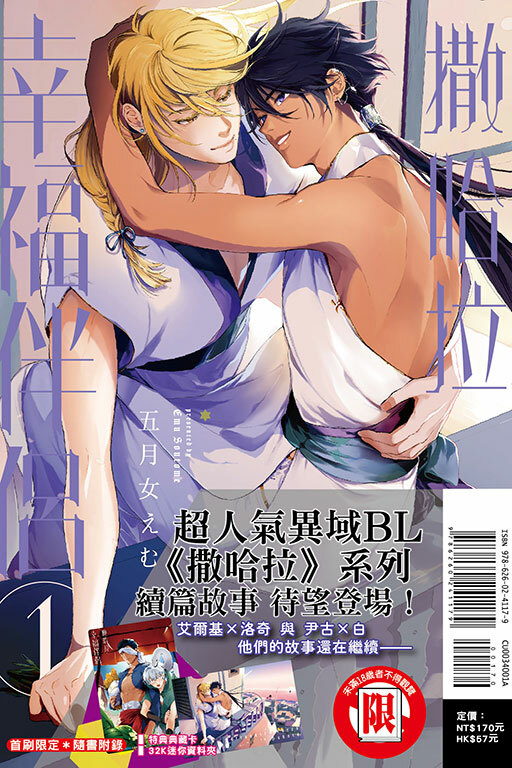 撒哈拉幸福伴侶#1（首刷限定版）